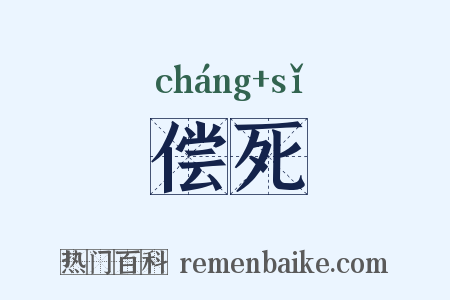 偿死是什么意思的图片